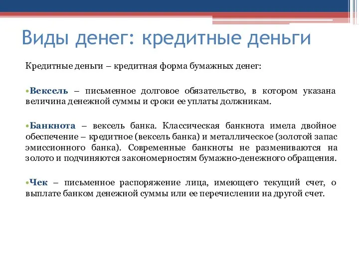 Виды денег: кредитные деньги Кредитные деньги – кредитная форма бумажных денег: