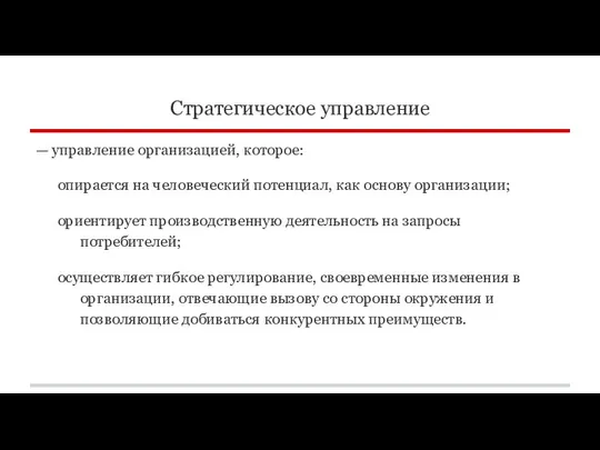 Стратегическое управление — управление организацией, которое: опирается на человеческий потенциал, как