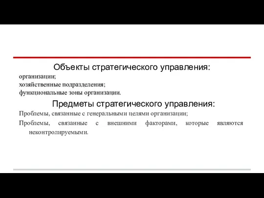 Объекты стратегического управления: организации; хозяйственные подразделения; функциональные зоны организации. Предметы стратегического