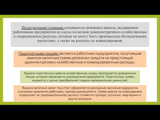 Подотчетными суммами называются денежные авансы, выдаваемые работникам предприятия из кассы на