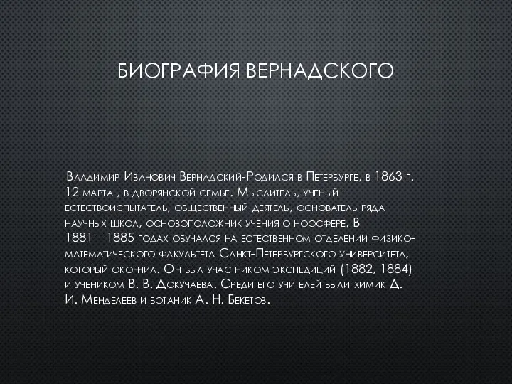 Биография Вернадского Владимир Иванович Вернадский-Родился в Петербурге, в 1863 г. 12