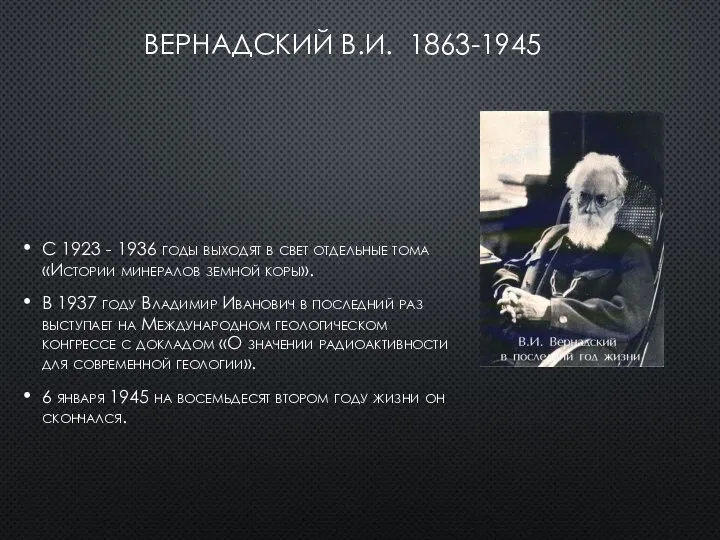 Вернадский В.И. 1863-1945 С 1923 - 1936 годы выходят в свет