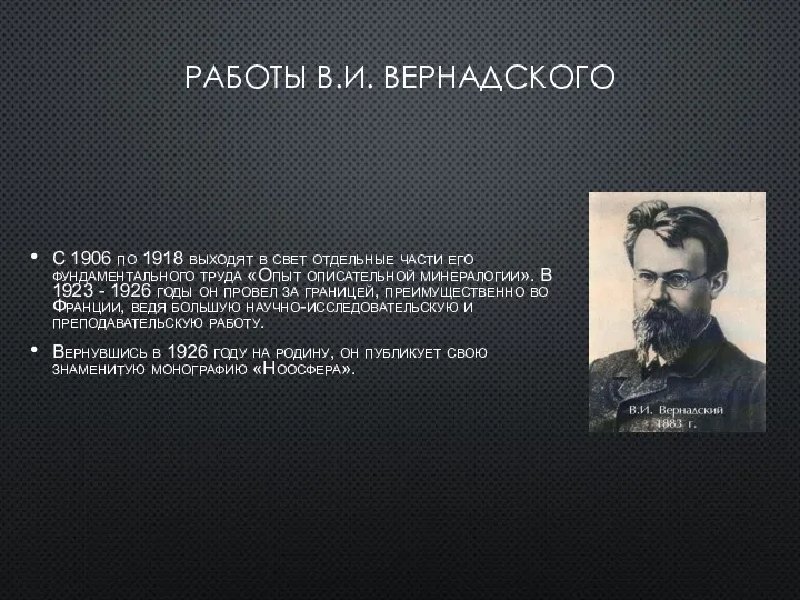 Работы В.И. Вернадского С 1906 по 1918 выходят в свет отдельные