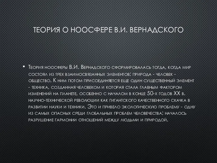 Теория о ноосфере в.и. вернадского Теория ноосферы В.И. Вернадского сформировалась тогда,