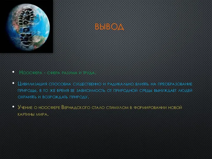 Вывод Ноосфера - сфера разума и труда. Цивилизация способна существенно и