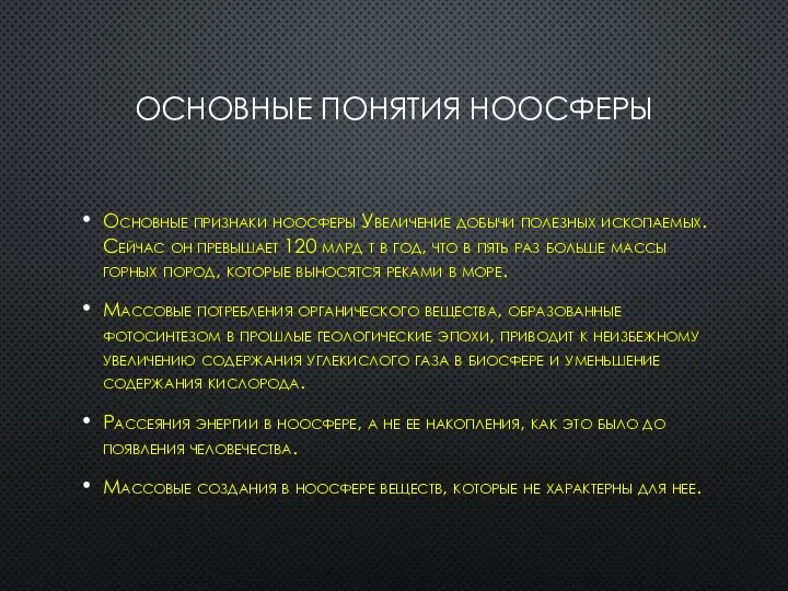 Основные понятия ноосферы Основные признаки ноосферы Увеличение добычи полезных ископаемых. Сейчас