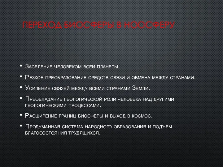 Переход биосферы в ноосферу Заселение человеком всей планеты. Резкое преобразование средств