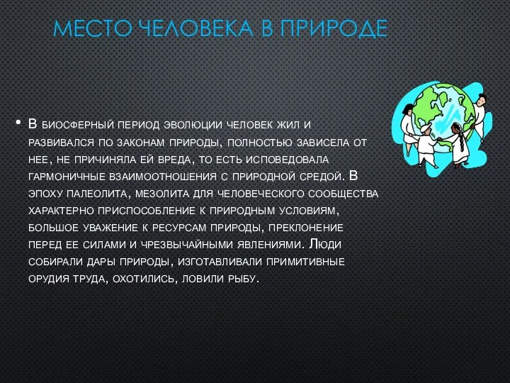 Место человека в природе В биосферный период эволюции человек жил и