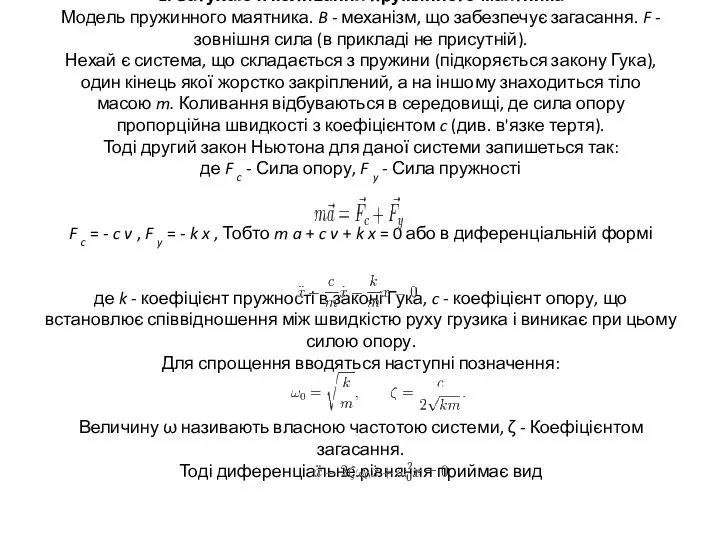 1. Затухаючі коливання пружинного маятника Модель пружинного маятника. B - механізм,