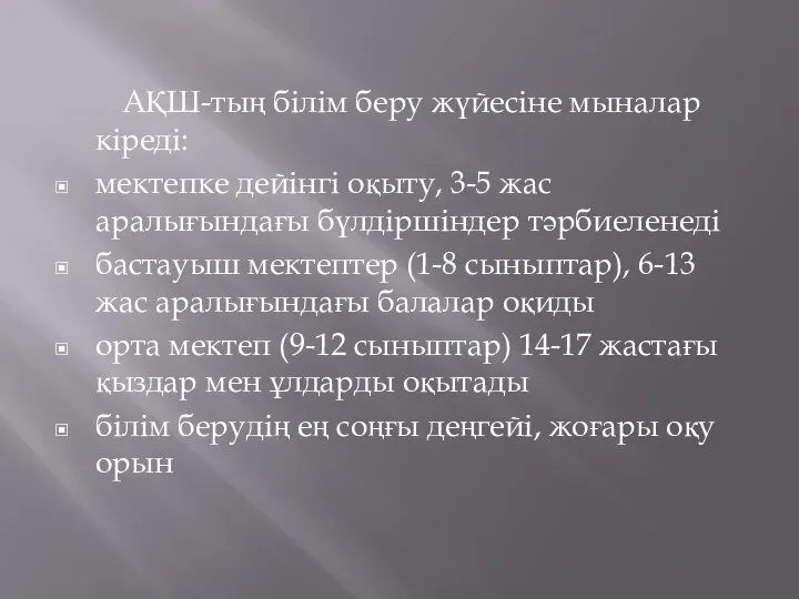 АҚШ-тың білім беру жүйесіне мыналар кіреді: мектепке дейінгі оқыту, 3-5 жас