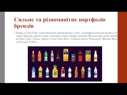 Сильне та різноманітне портфоліо брендів Поряд з Coca-Cola, який визнаний найдорожчим