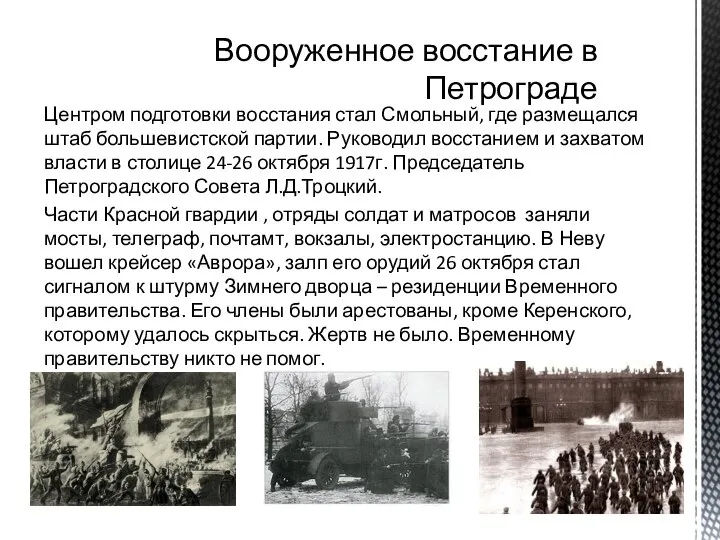 Центром подготовки восстания стал Смольный, где размещался штаб большевистской партии. Руководил