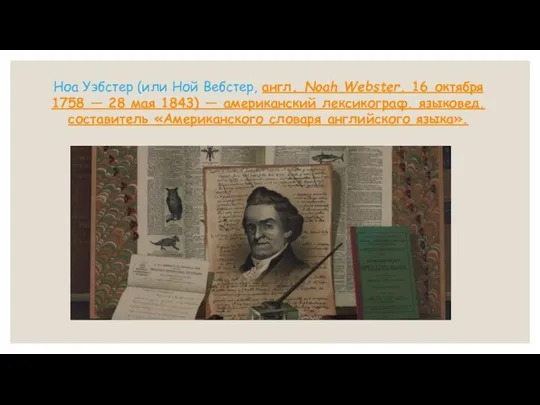 Ноа Уэбстер (или Ной Вебстер, англ. Noah Webster, 16 октября 1758