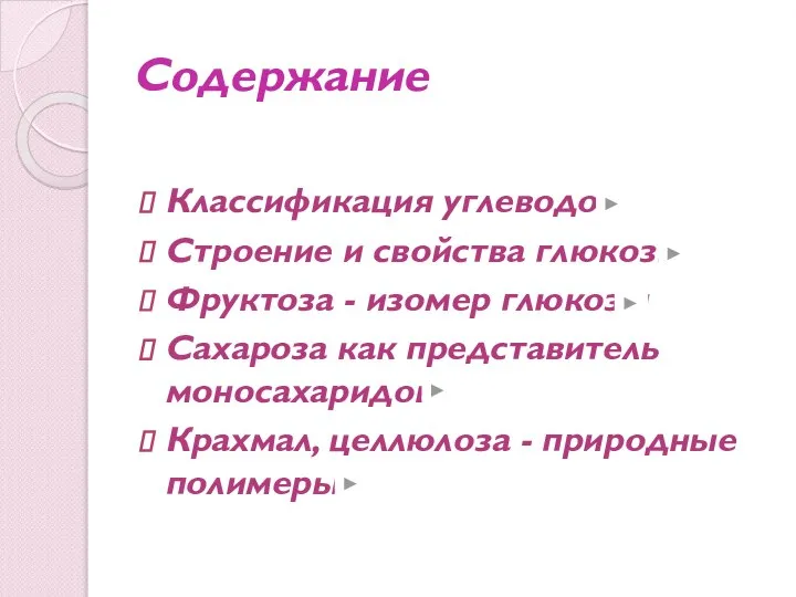 Содержание Классификация углеводов Строение и свойства глюкозы Фруктоза - изомер глюкозы