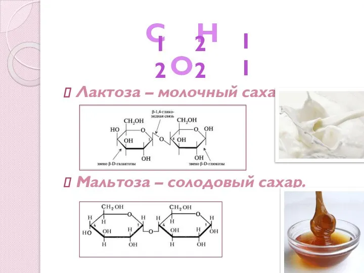 Лактоза – молочный сахар, Мальтоза – солодовый сахар.