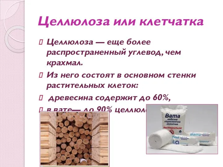 Целлюлоза или клетчатка Целлюлоза — еще более распространенный углевод, чем крахмал.