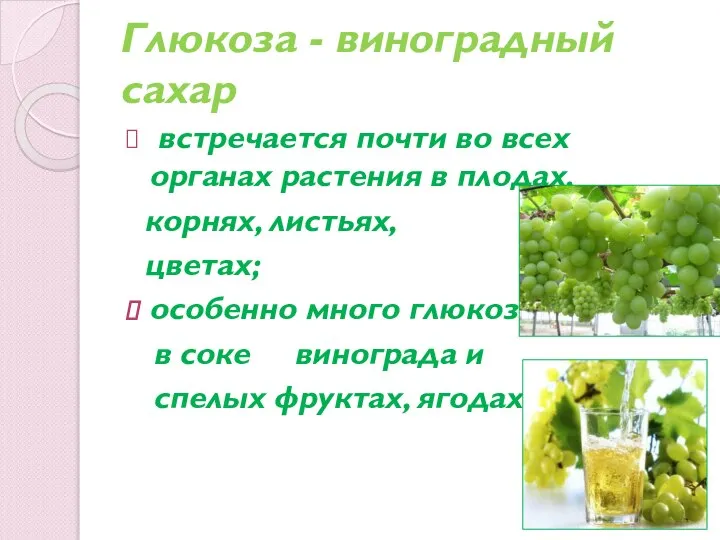 Глюкоза - виноградный сахар встречается почти во всех органах растения в