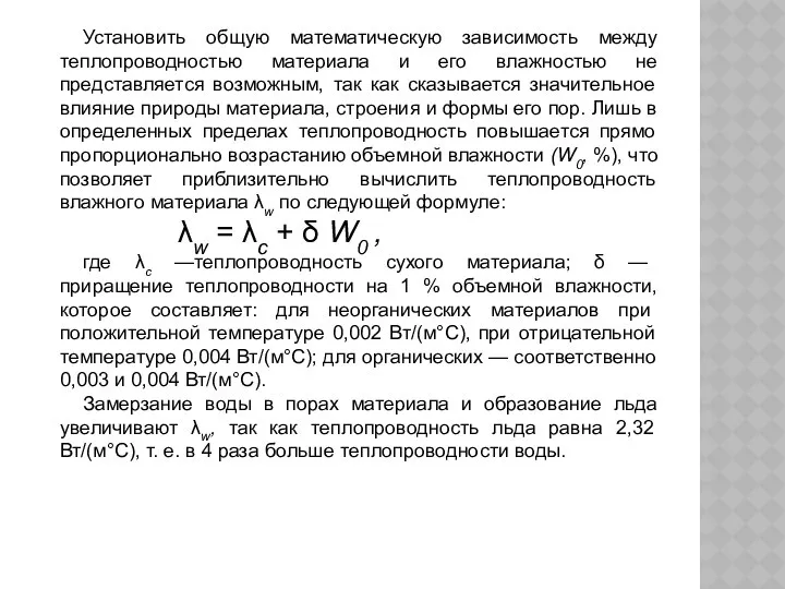 Установить общую математическую зависимость между теплопроводностью материала и его влажностью не