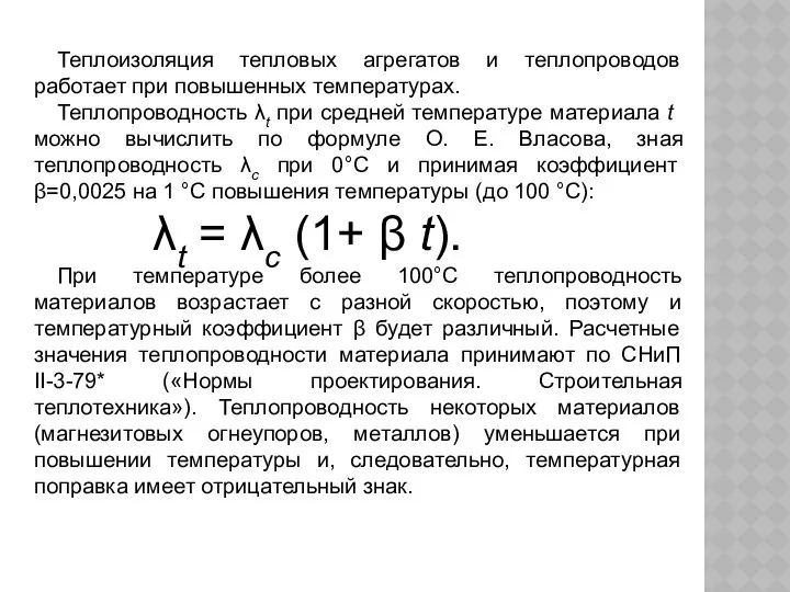 Теплоизоляция тепловых агрегатов и теплопроводов работает при повышенных температурах. Теплопроводность λt