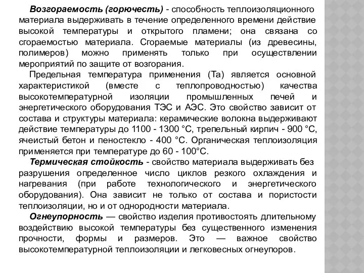 Возгораемость (горючесть) - способность теплоизо­ляционного материала выдерживать в течение определенного времени