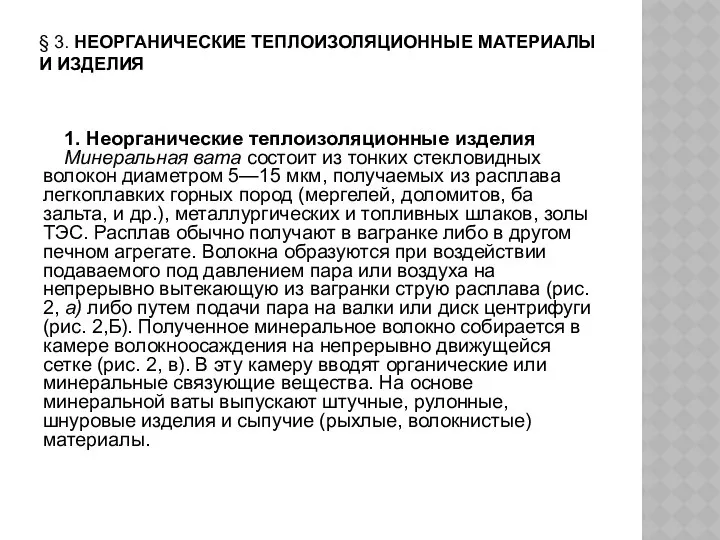 § 3. НЕОРГАНИЧЕСКИЕ ТЕПЛОИЗОЛЯЦИОННЫЕ МАТЕРИАЛЫ И ИЗДЕЛИЯ 1. Неорганические теплоизоляционные изделия