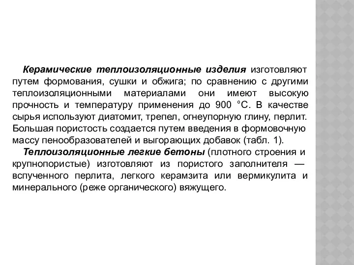 Керамические теплоизоляционные изделия изготовляют путем формования, сушки и обжига; по сравнению