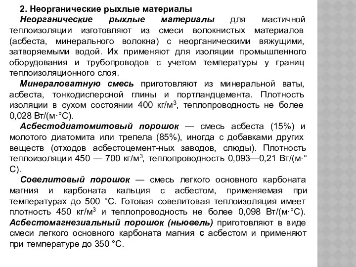 2. Неорганические рыхлые материалы Неорганические рыхлые материалы для мастичной теплоизоляции изготовляют