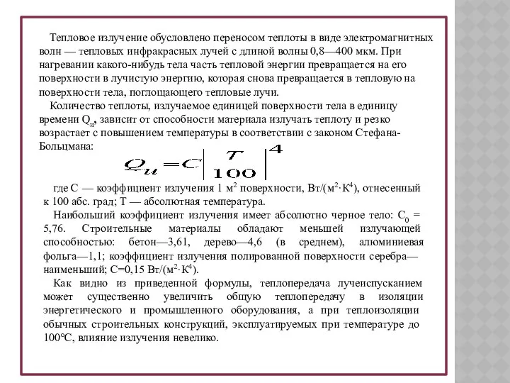 Тепловое излучение обусловлено переносом теплоты в виде электромагнитных волн — тепловых