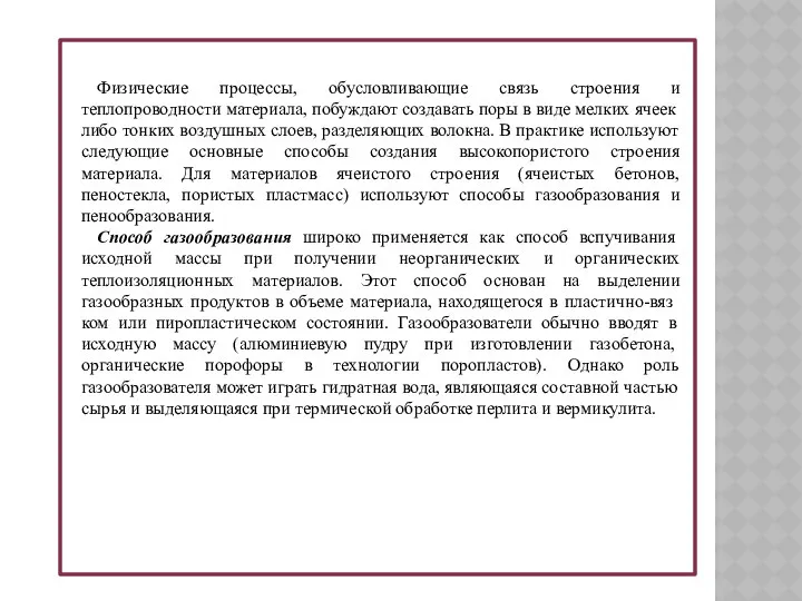 Физические процессы, обусловливающие связь строения и теплопроводности материала, побуждают созда­вать поры