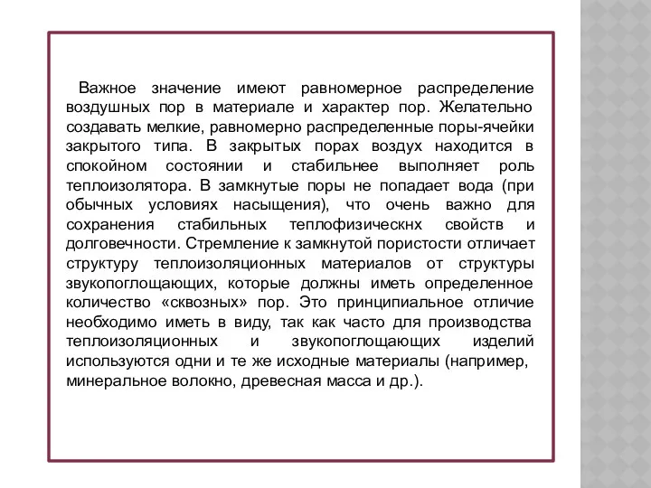 Важное значение имеют равномерное распределение воздушных пор в материале и характер