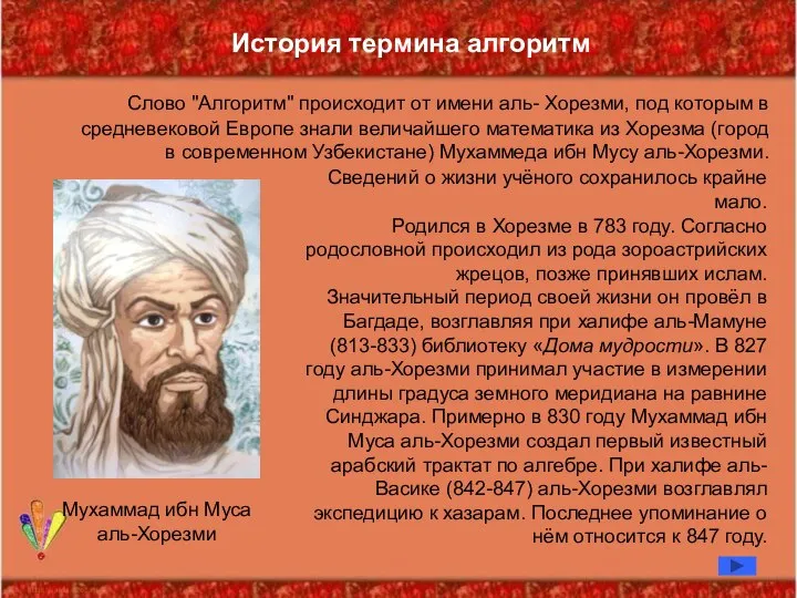 История термина алгоритм Сведений о жизни учёного сохранилось крайне мало. Родился