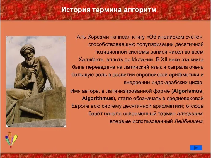 Аль-Хорезми написал книгу «Об индийском счёте», способствовавшую популяризации десятичной позиционной системы