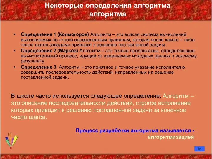 Определение 1 (Колмогоров) Алгоритм – это всякая система вычислений, выполняемых по