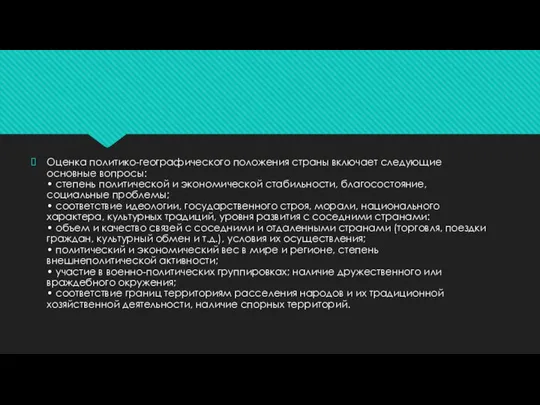 Оценка политико-географического положения страны включает следующие основные вопросы: • степень политической