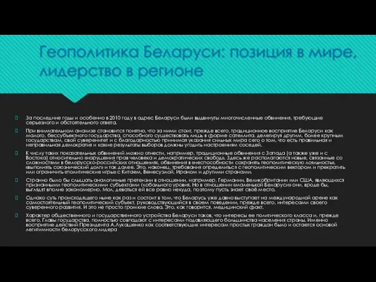 Геополитика Беларуси: позиция в мире, лидерство в регионе За последние годы