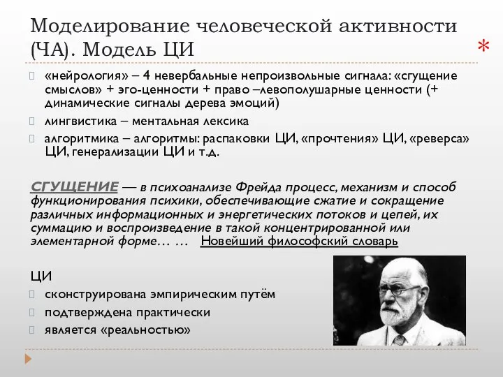 Моделирование человеческой активности (ЧА). Модель ЦИ «нейрология» – 4 невербальные непроизвольные