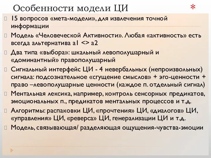 Особенности модели ЦИ 15 вопросов «мета-модели», для извлечения точной информации Модель