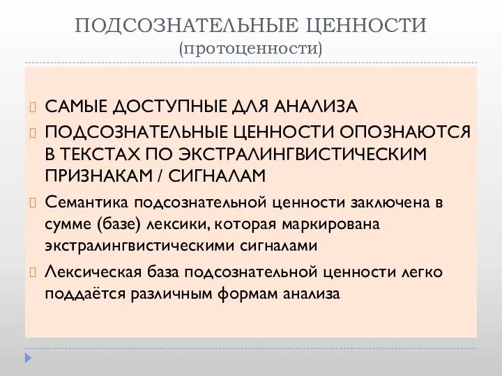 ПОДСОЗНАТЕЛЬНЫЕ ЦЕННОСТИ (протоценности) САМЫЕ ДОСТУПНЫЕ ДЛЯ АНАЛИЗА ПОДСОЗНАТЕЛЬНЫЕ ЦЕННОСТИ ОПОЗНАЮТСЯ В