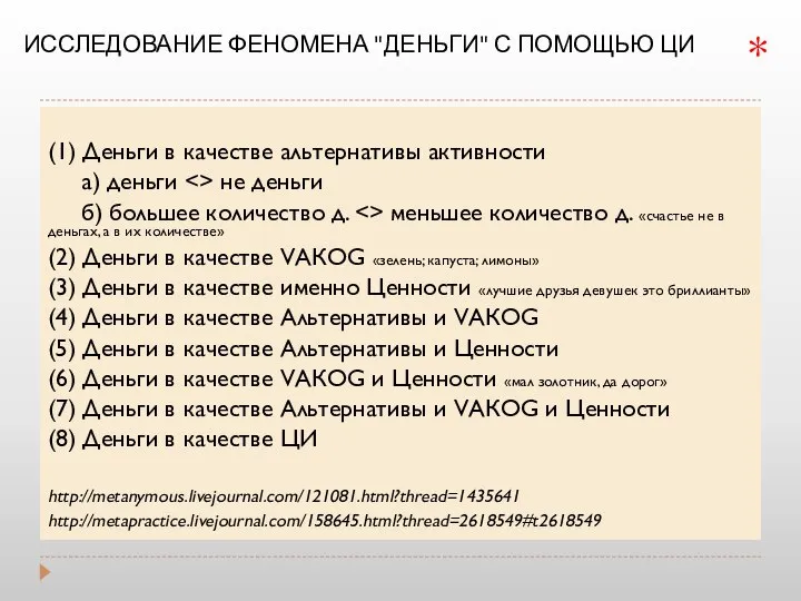 ИССЛЕДОВАНИЕ ФЕНОМЕНА "ДЕНЬГИ" С ПОМОЩЬЮ ЦИ (1) Деньги в качестве альтернативы