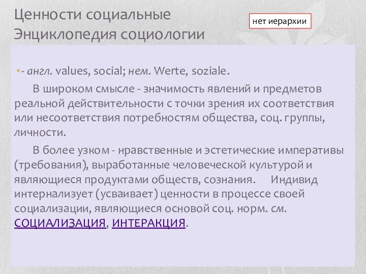 Ценности социальные Энциклопедия социологии - англ. values, social; нем. Werte, soziale.