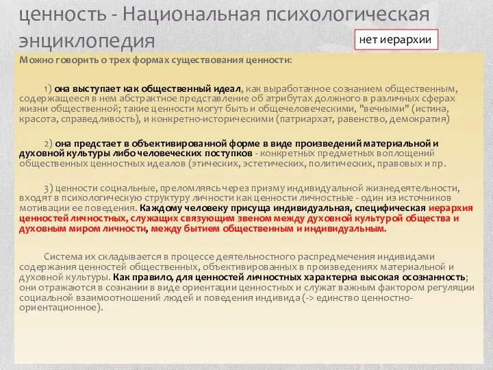 ценность - Национальная психологическая энциклопедия Можно говорить о трех формах существования