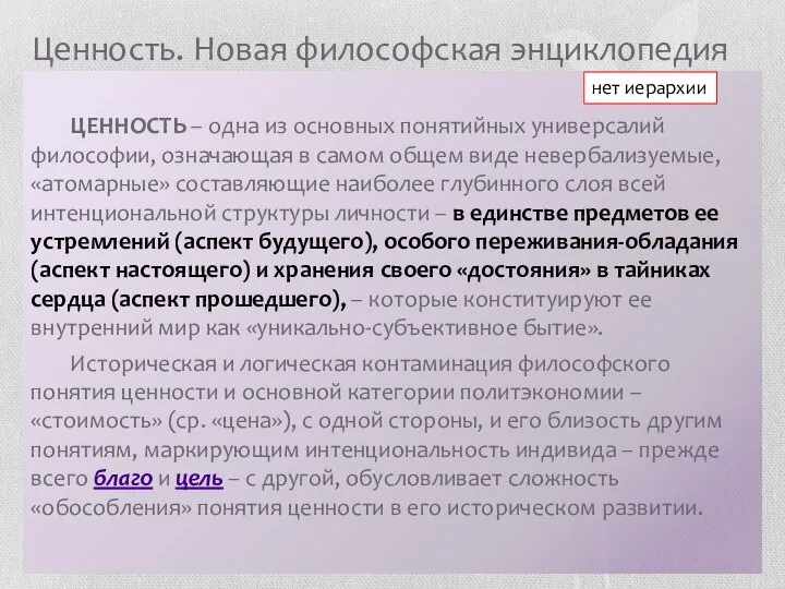 Ценность. Новая философская энциклопедия ЦЕННОСТЬ – одна из основных понятийных универсалий