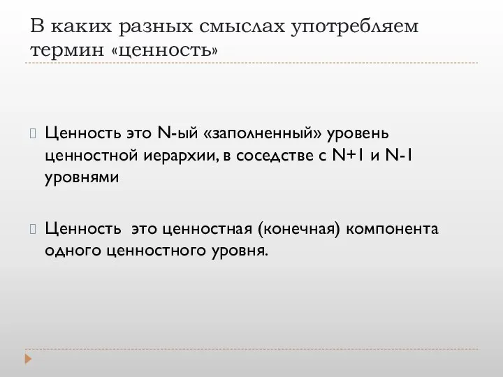 В каких разных смыслах употребляем термин «ценность» Ценность это N-ый «заполненный»