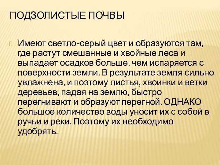 Подзолистые почвы Имеют светло-серый цвет и образуются там, где растут смешанные