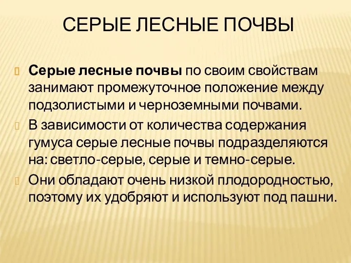 Серые лесные почвы Серые лесные почвы по своим свойствам занимают промежуточное