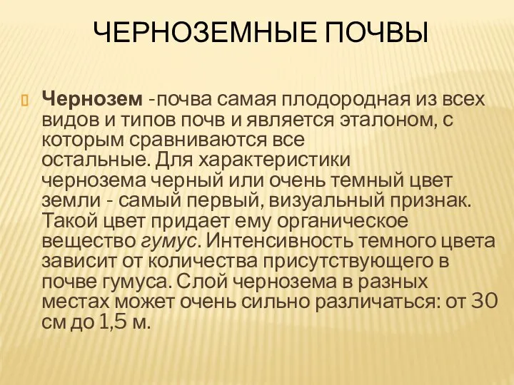 Черноземные почвы Чернозем -почва самая плодородная из всех видов и типов