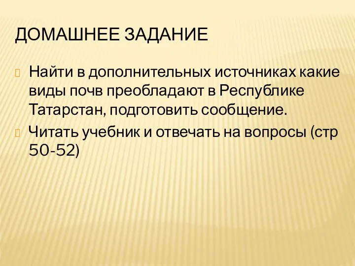 Домашнее Задание Найти в дополнительных источниках какие виды почв преобладают в