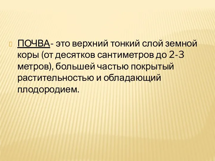 ПОЧВА- это верхний тонкий слой земной коры (от десятков сантиметров до