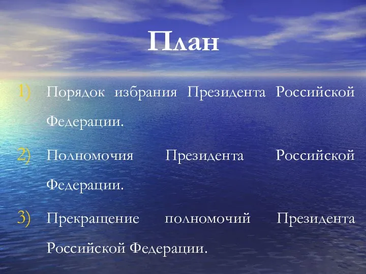 План Порядок избрания Президента Российской Федерации. Полномочия Президента Российской Федерации. Прекращение полномочий Президента Российской Федерации.