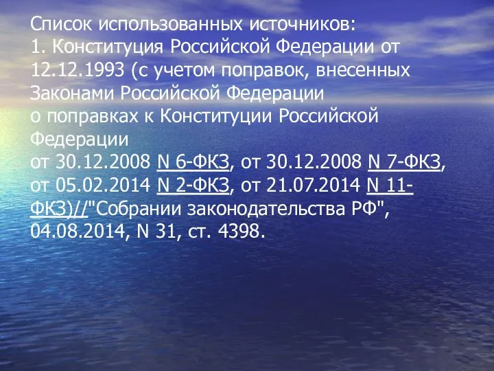 Список использованных источников: 1. Конституция Российской Федерации от 12.12.1993 (с учетом